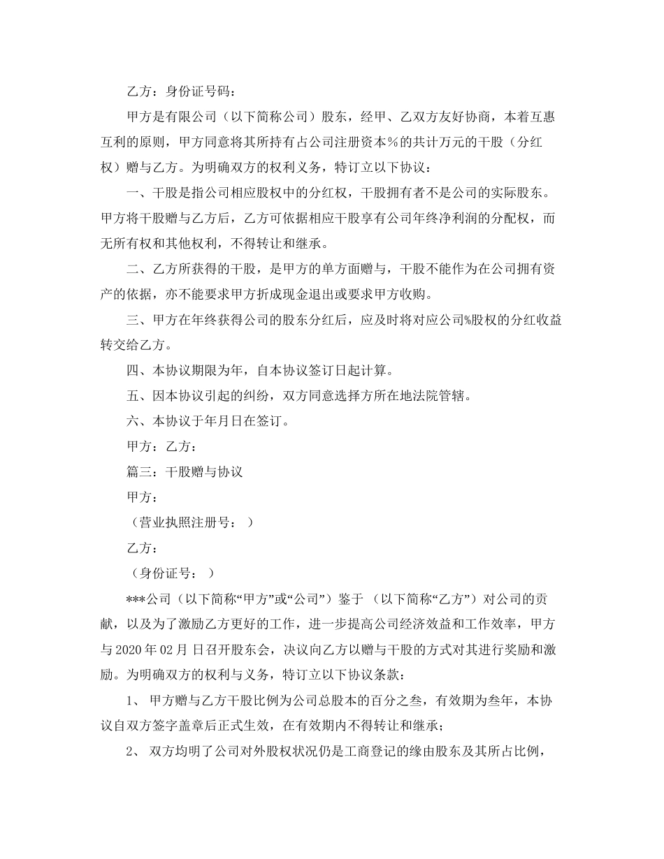干股赠与协议书范本3篇_第3页