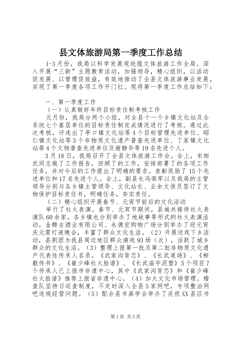 县文体旅游局第一季度工作总结_第1页