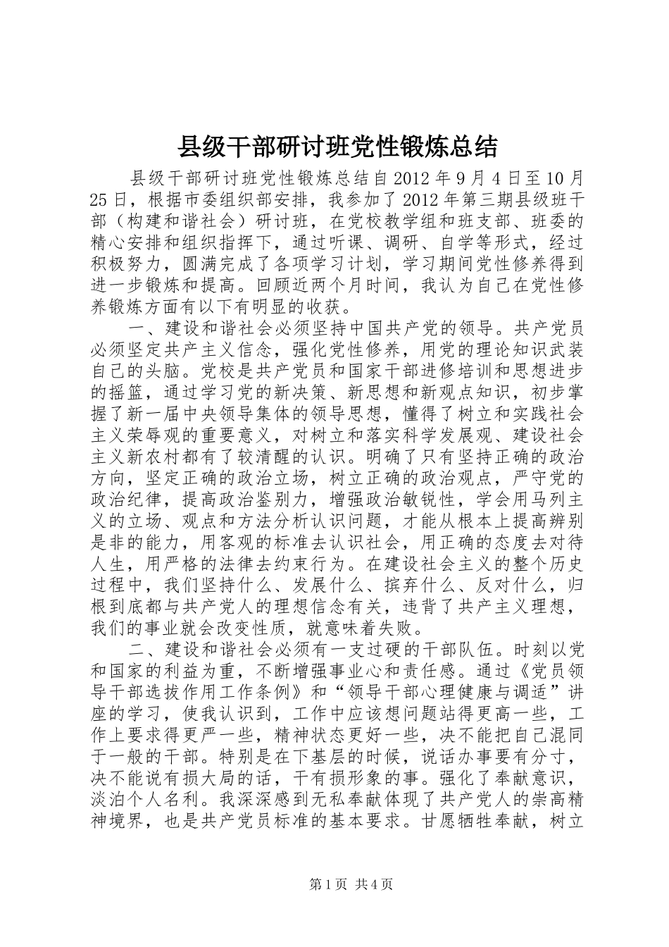县级干部研讨班党性锻炼总结_第1页