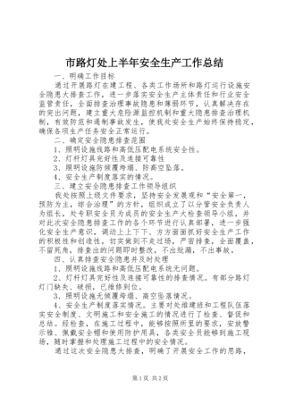 市路灯处上半年安全生产工作总结