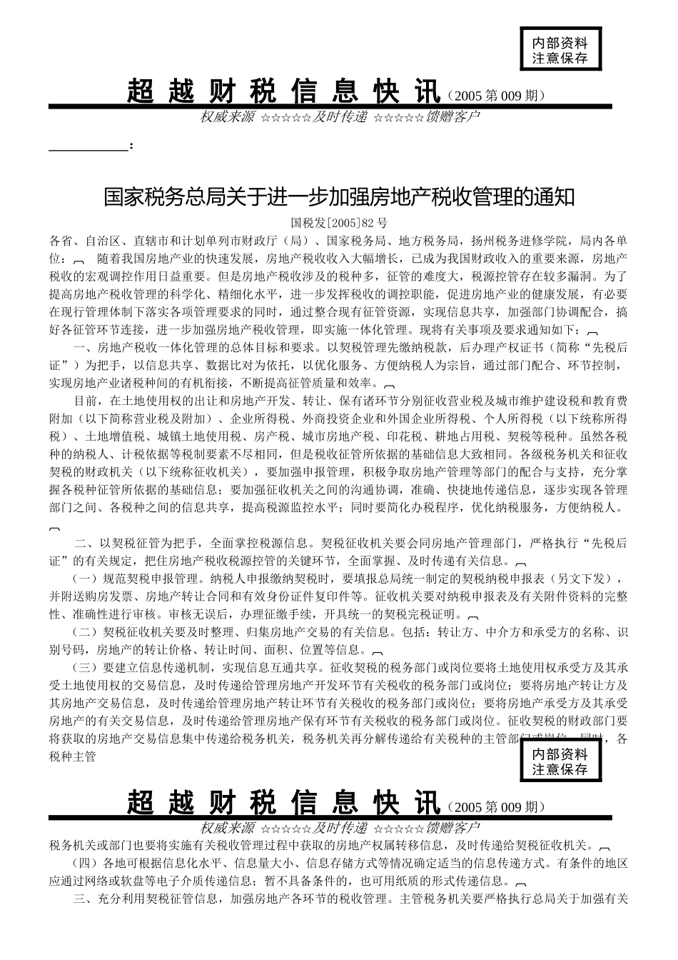 超越财税信息快_第1页