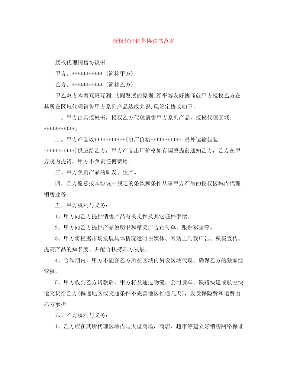 授权代理销售协议书范本_第1页