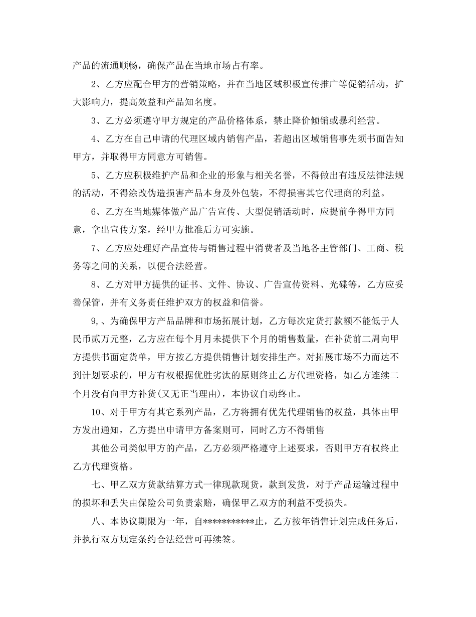 授权代理销售协议书范本_第2页