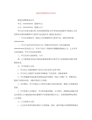 授权代理销售协议书范本