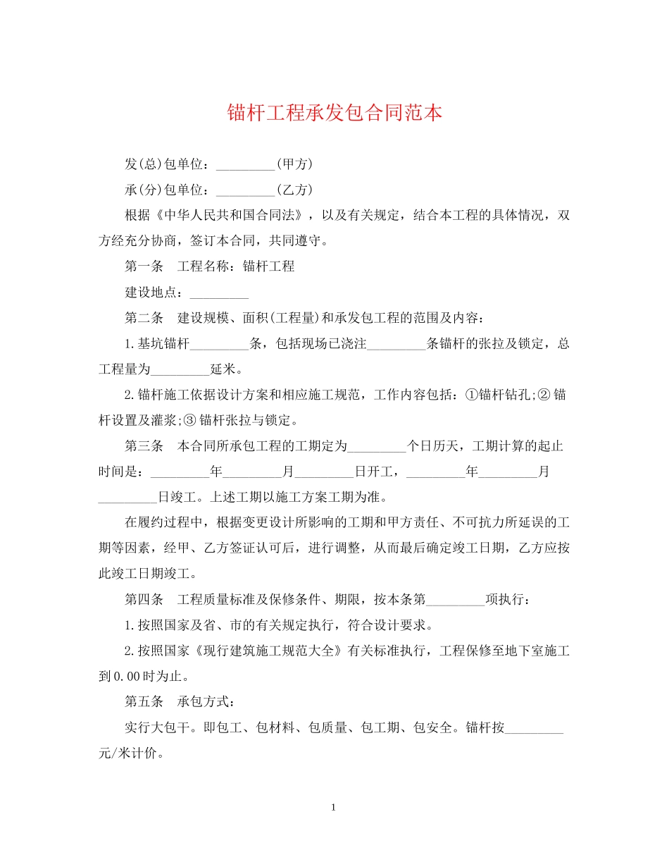 锚杆工程承发包合同范本_第1页