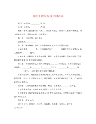 锚杆工程承发包合同范本