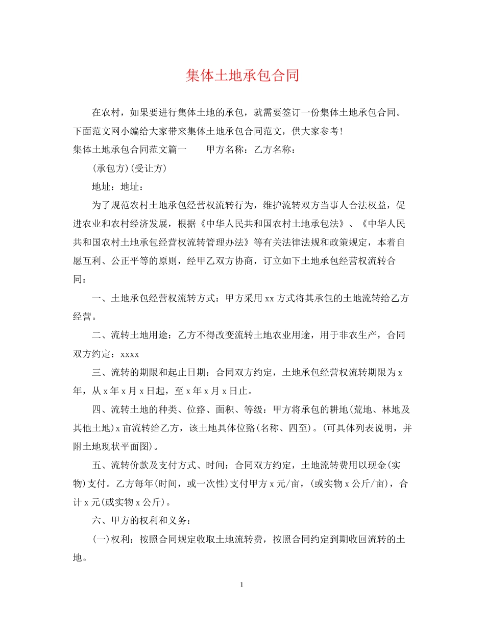 集体土地承包合同_第1页