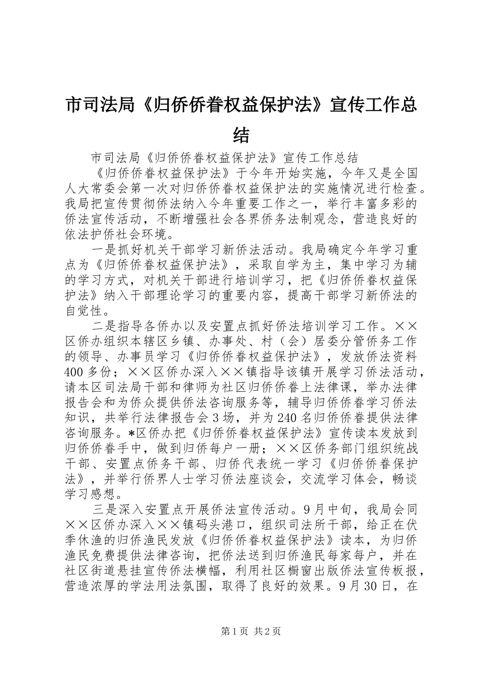 市司法局《归侨侨眷权益保护法》宣传工作总结_第1页