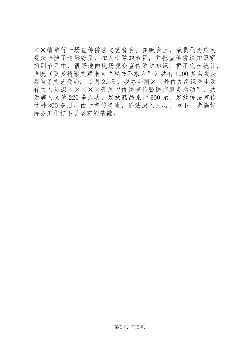 市司法局《归侨侨眷权益保护法》宣传工作总结_第2页