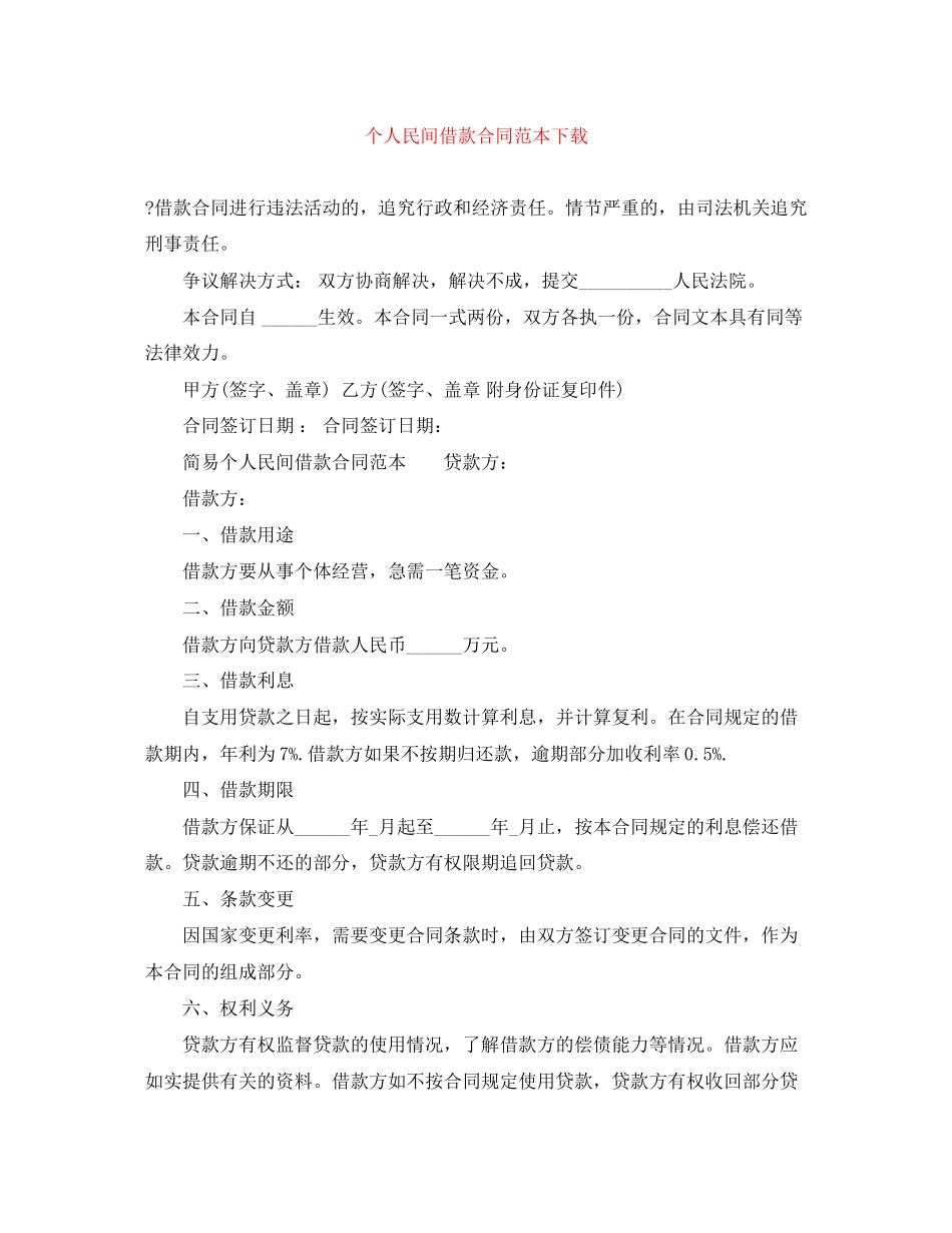 个人民间借款合同范本下载_第1页