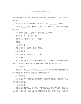 个人民间借款合同范本下载