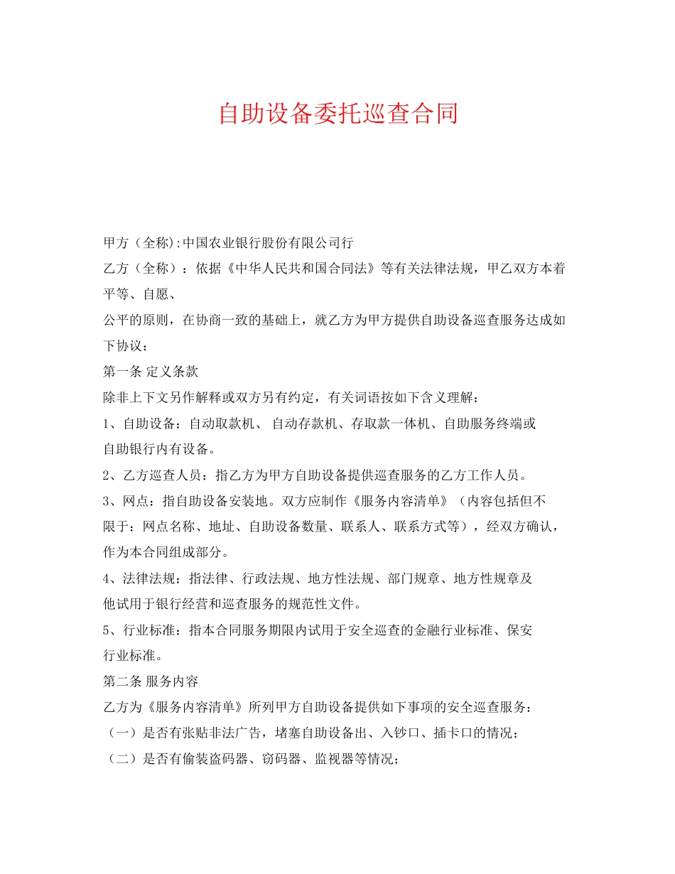 《安全管理文档》之自助设备委托巡查合同_第1页