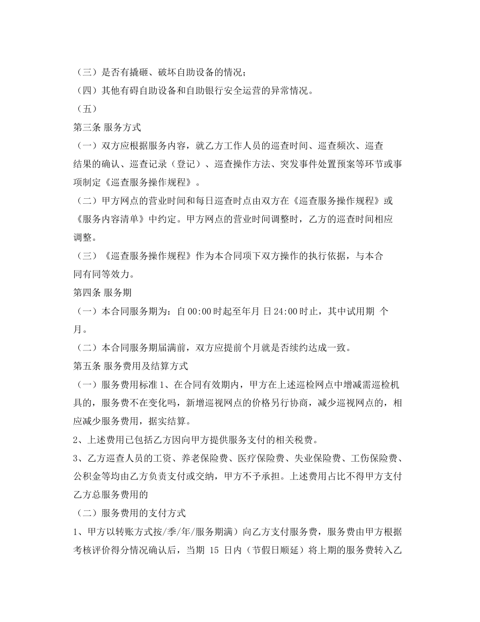 《安全管理文档》之自助设备委托巡查合同_第2页