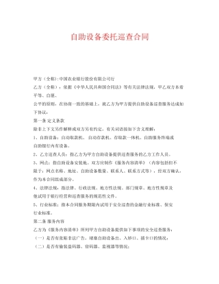《安全管理文档》之自助设备委托巡查合同