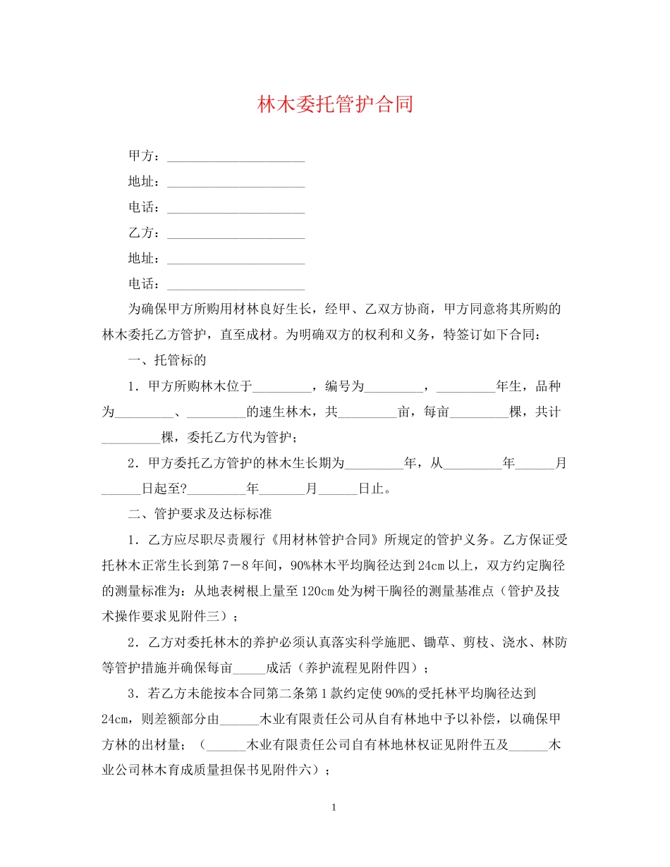 林木委托管护合同_第1页