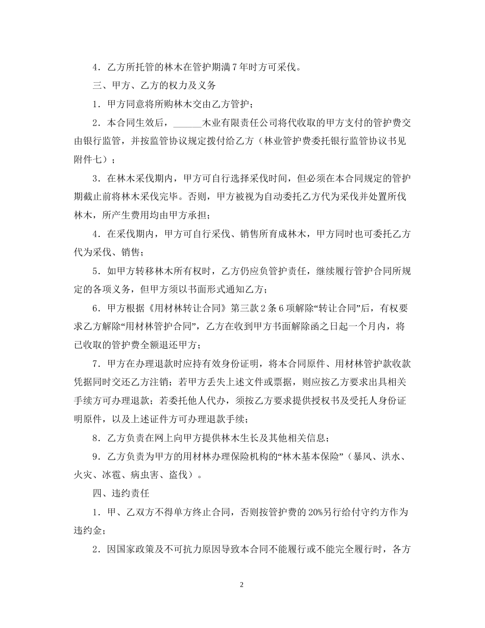 林木委托管护合同_第2页