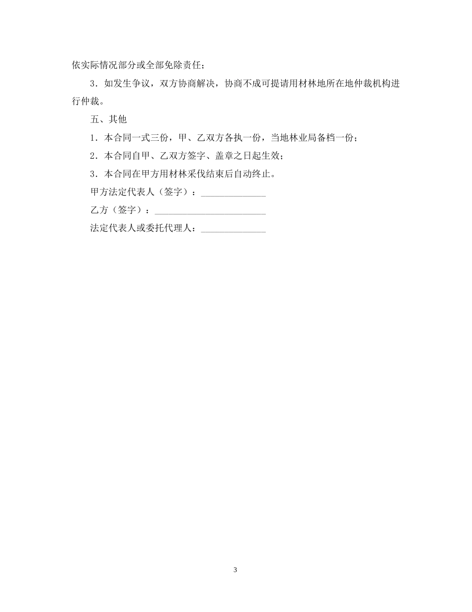 林木委托管护合同_第3页