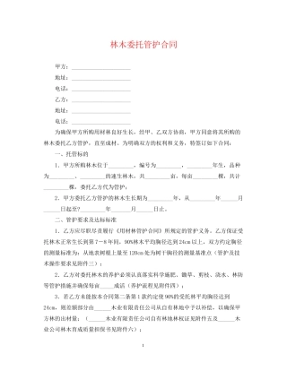 林木委托管护合同