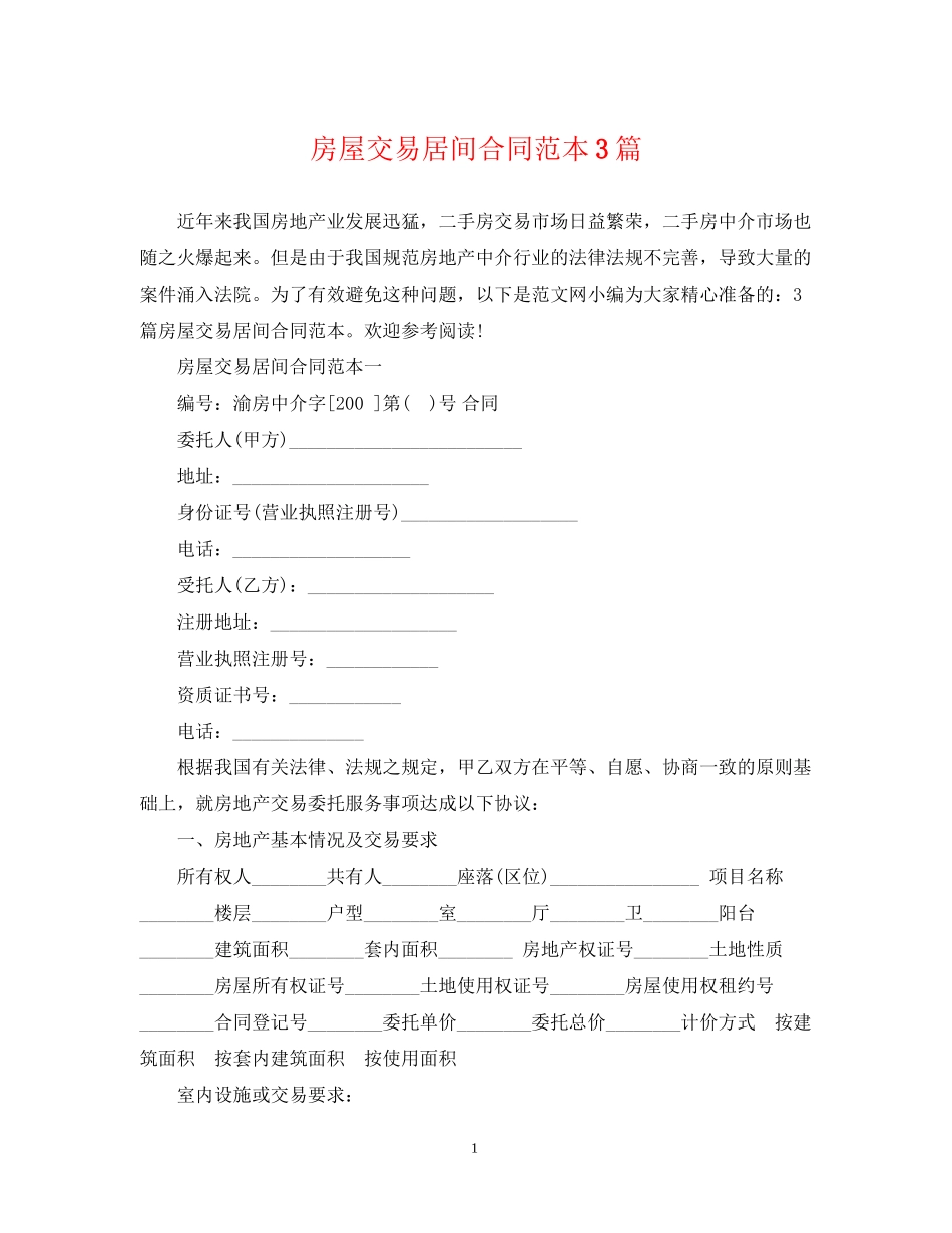 房屋交易居间合同范本3篇_第1页