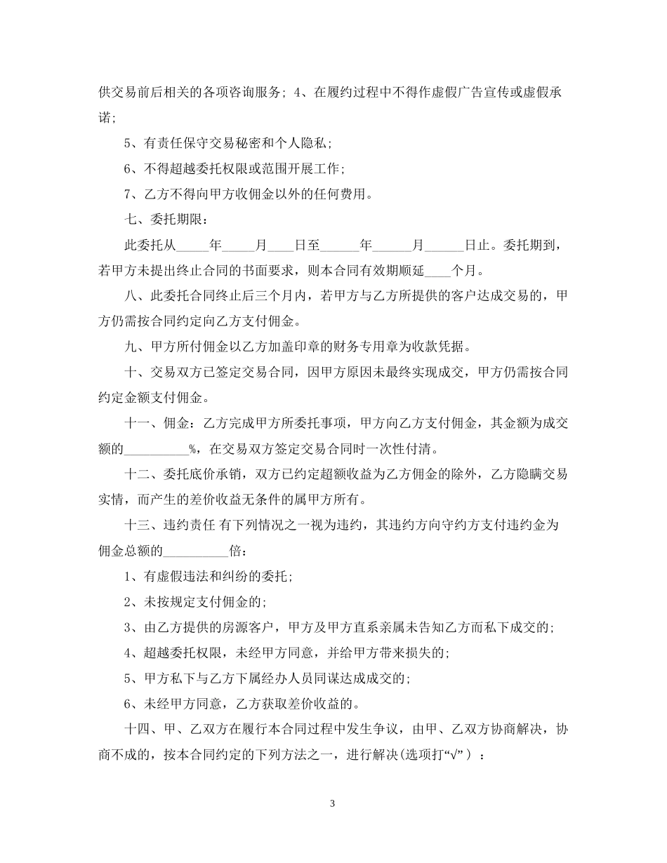房屋交易居间合同范本3篇_第3页