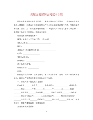 房屋交易居间合同范本3篇