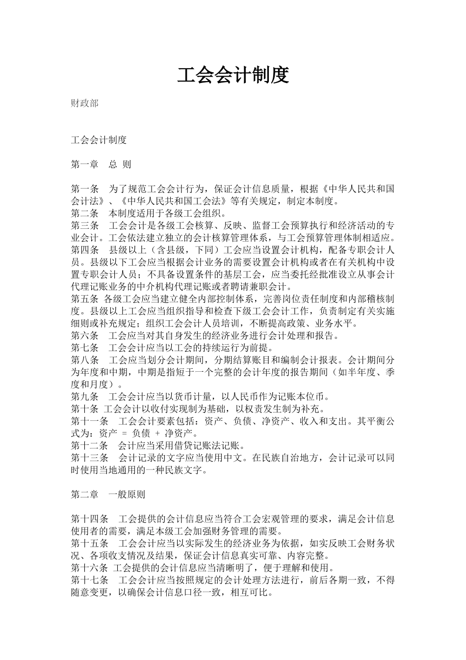 工会会计制度24235328_第1页