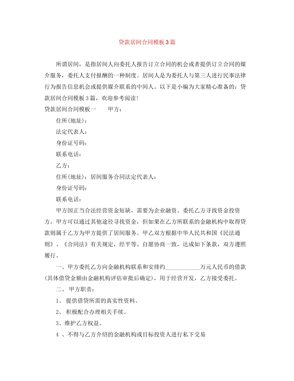 贷款居间合同模板3篇_第1页