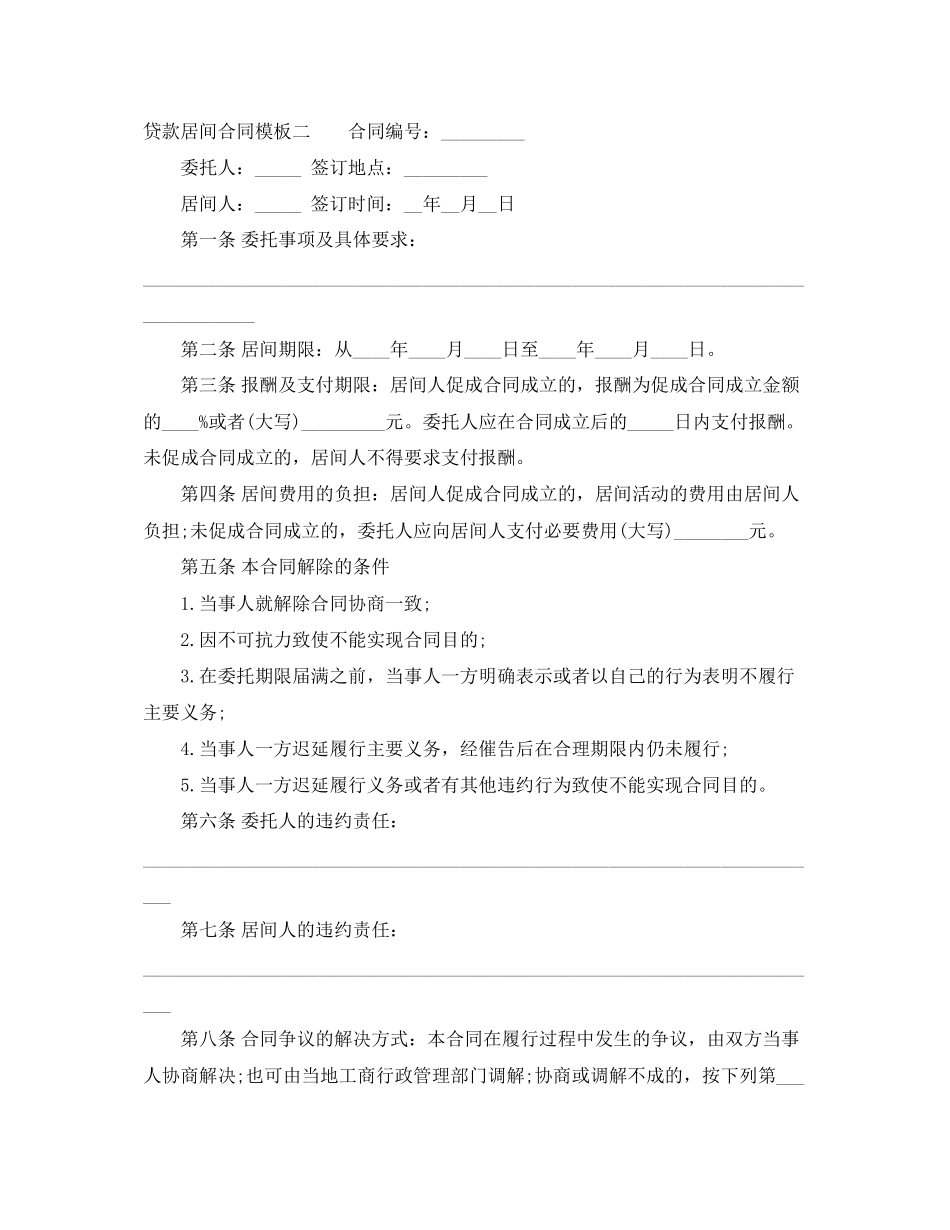 贷款居间合同模板3篇_第3页