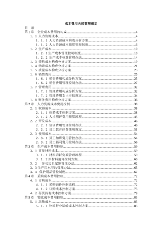 成本费用内控管理规定