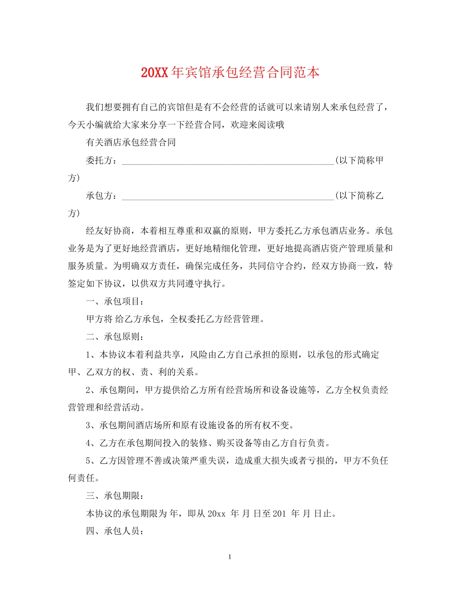 宾馆承包经营合同范本_第1页