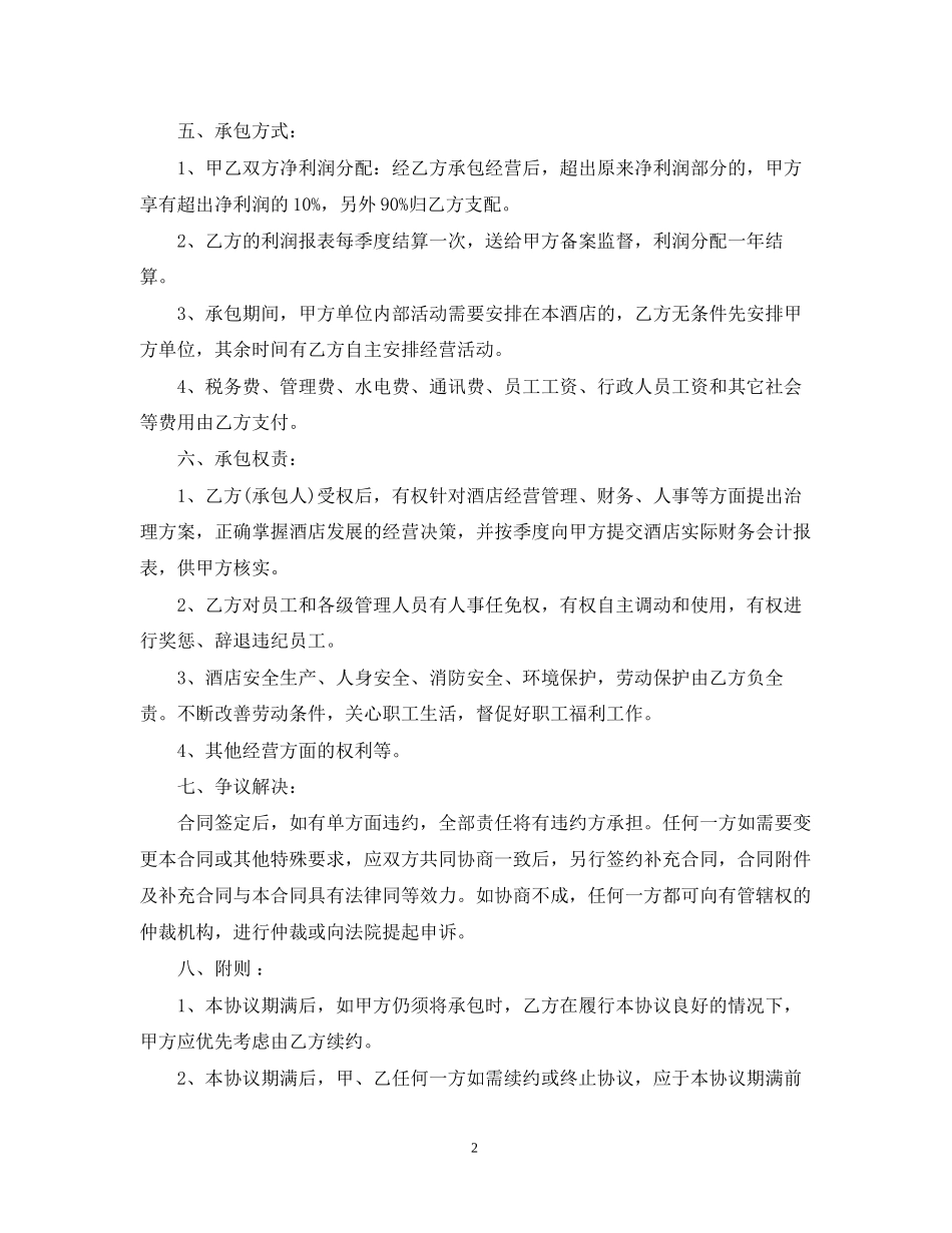 宾馆承包经营合同范本_第2页