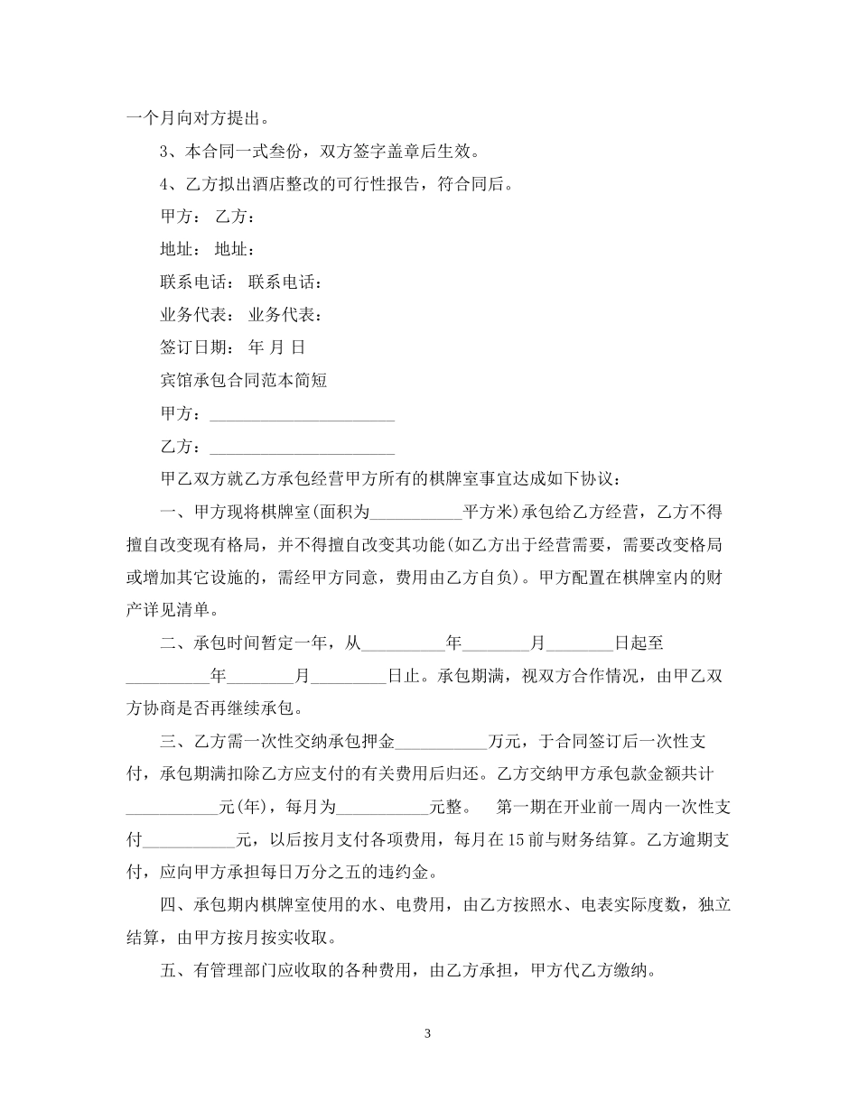 宾馆承包经营合同范本_第3页