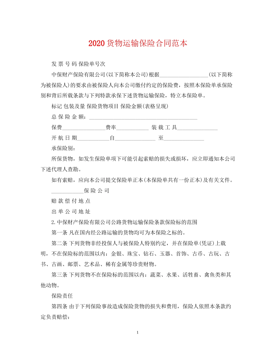 货物运输保险合同范本_第1页