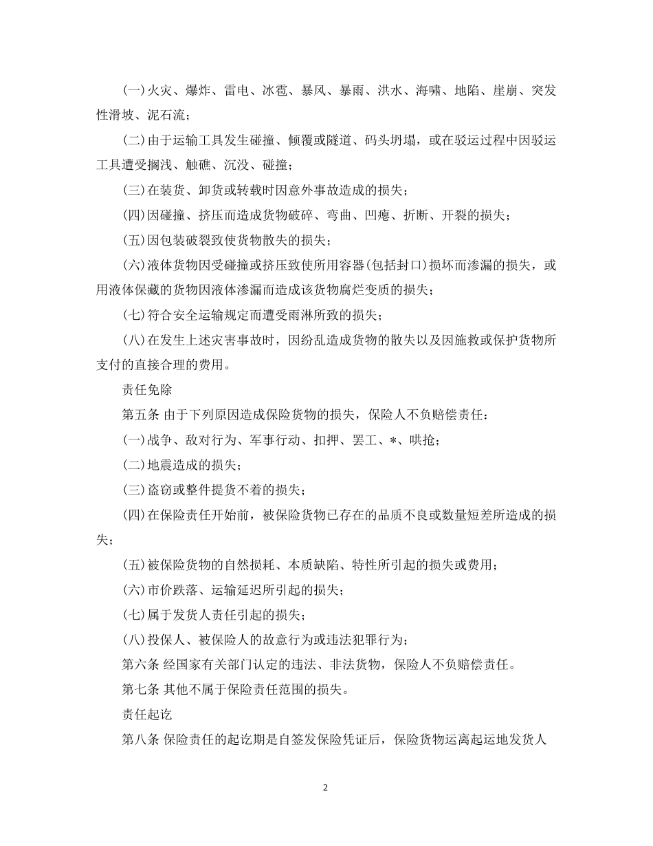货物运输保险合同范本_第2页