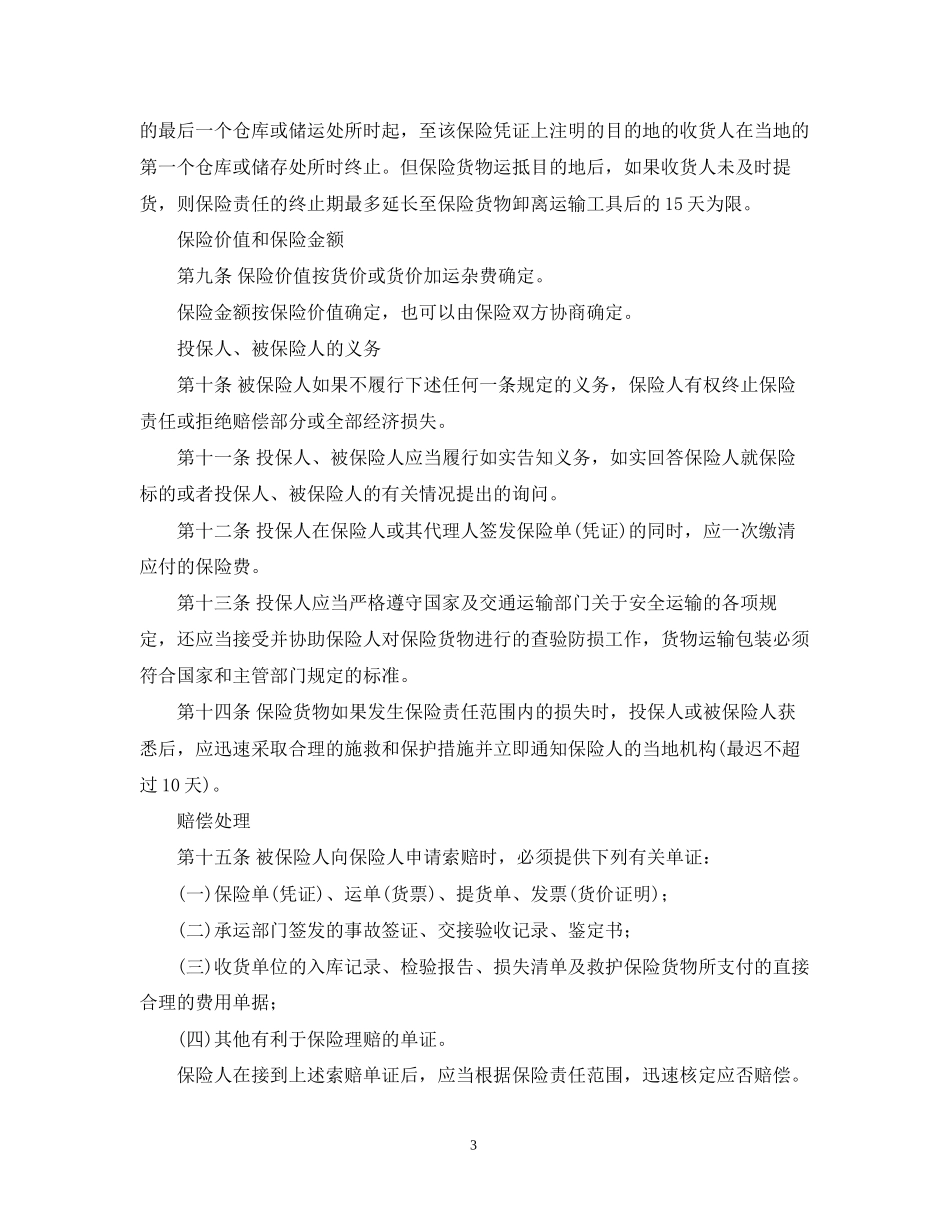 货物运输保险合同范本_第3页