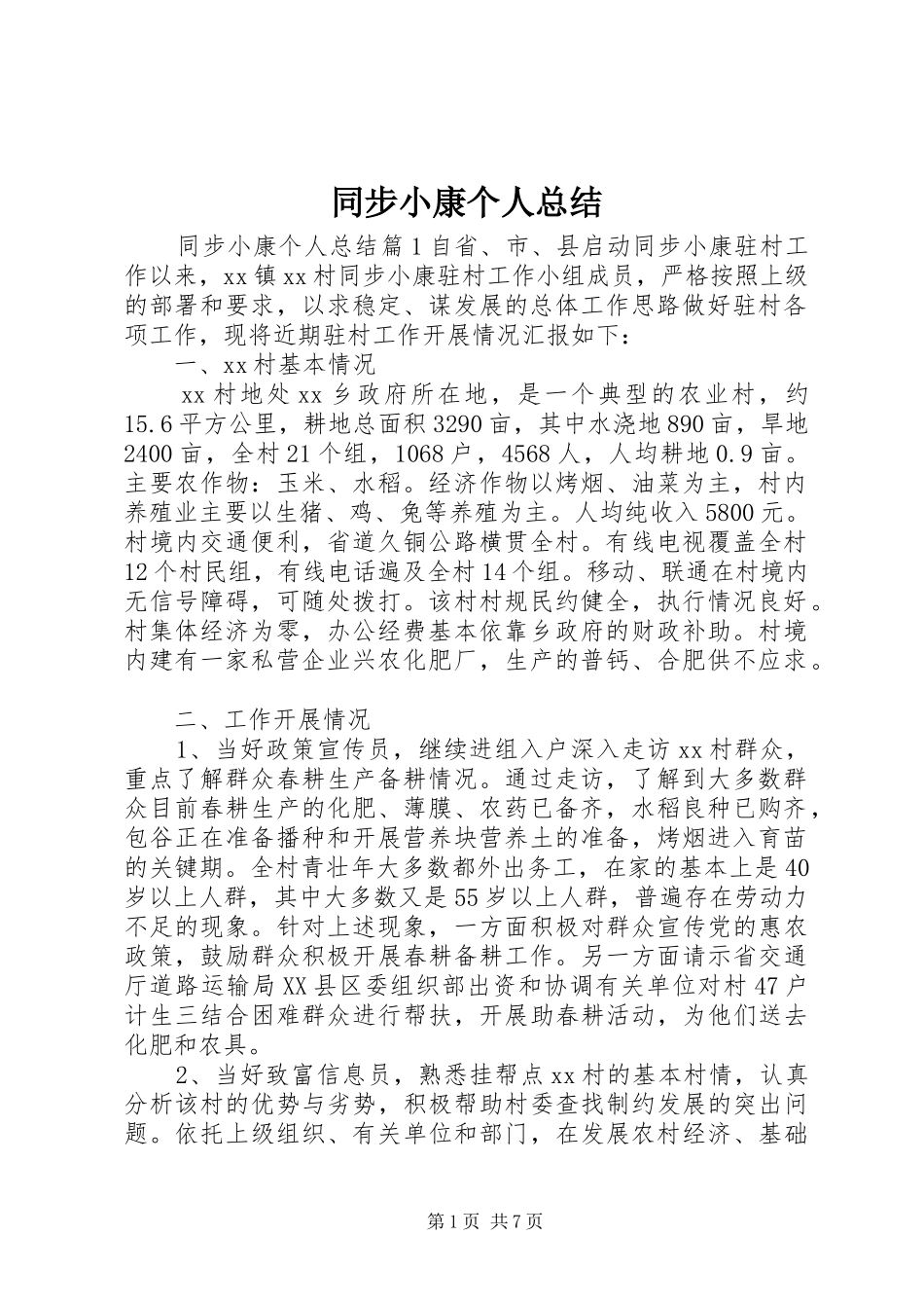 同步小康个人总结_第1页