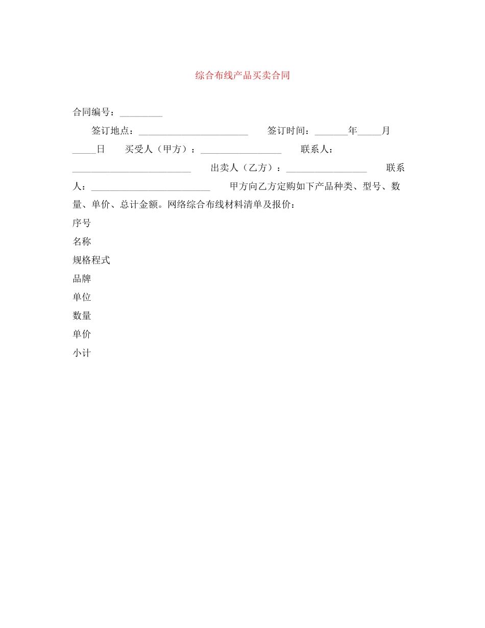 综合布线产品买卖合同_第1页
