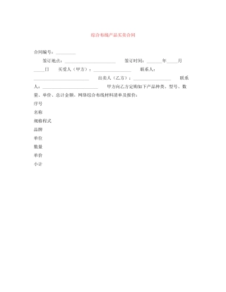 综合布线产品买卖合同