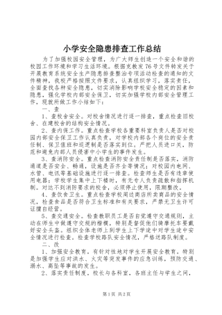 小学安全隐患排查工作总结