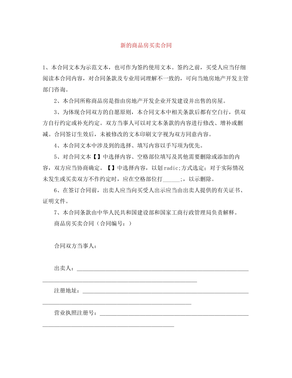 新的商品房买卖合同_第1页