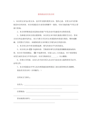 新的商品房买卖合同