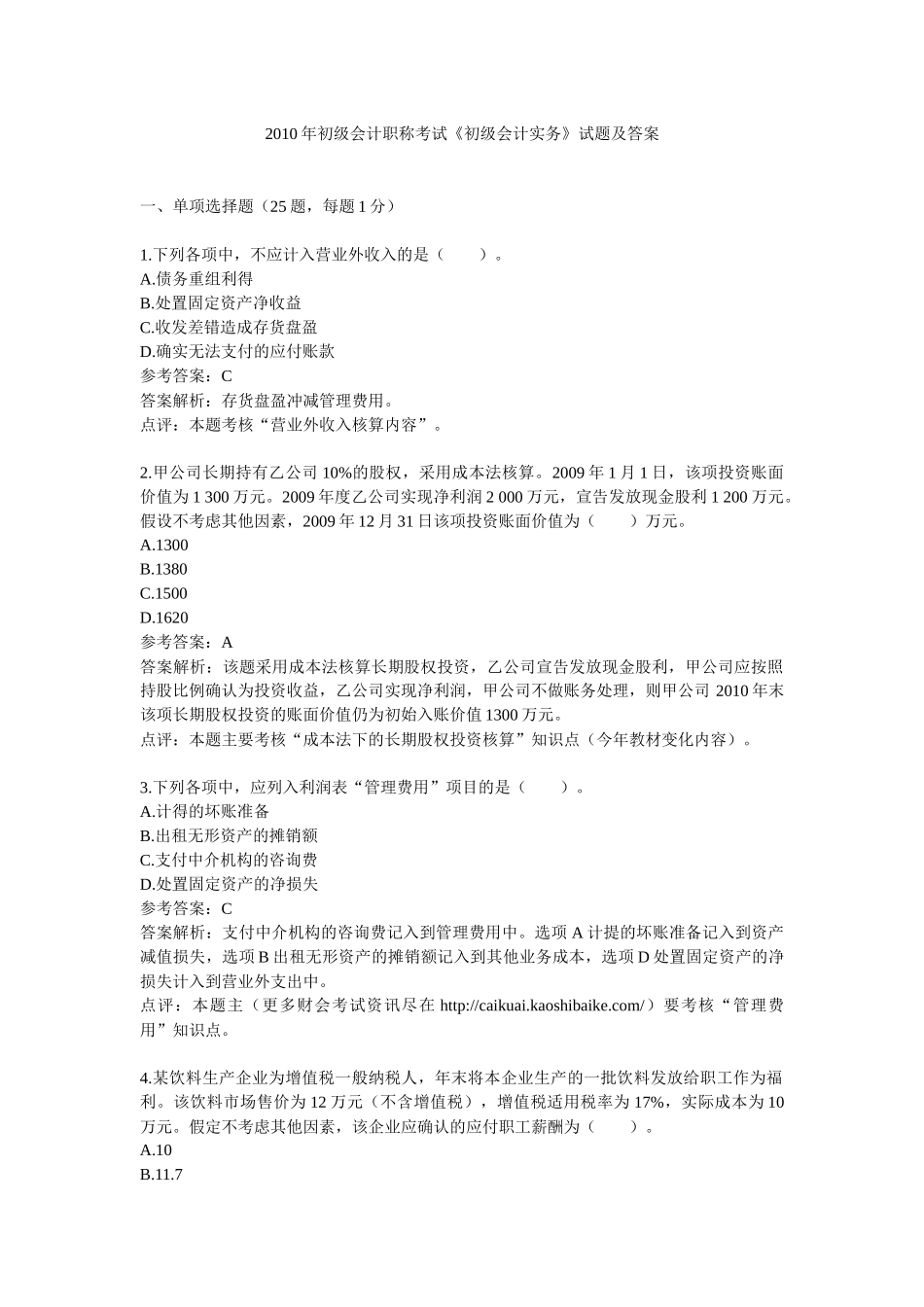 X年初级会计职称考试《初级会计实务》试题及答案_第1页