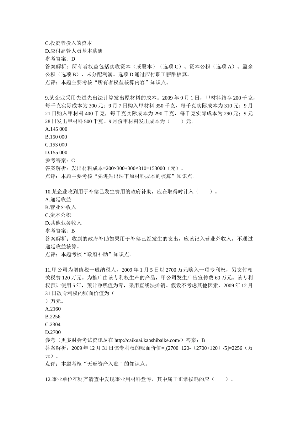 X年初级会计职称考试《初级会计实务》试题及答案_第3页