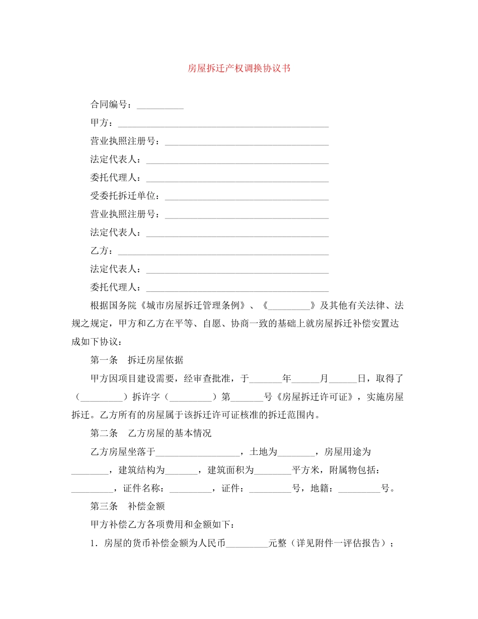 房屋拆迁产权调换协议书_第1页
