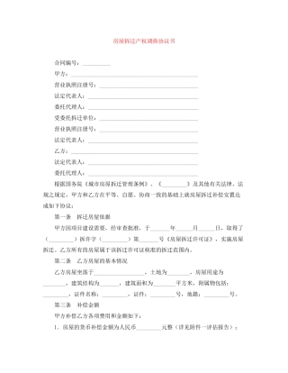 房屋拆迁产权调换协议书