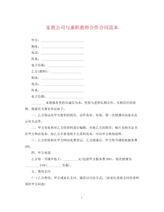 家教公司与兼职教师合作合同范本