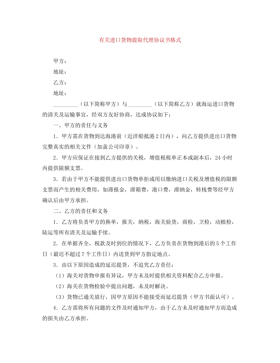 有关进口货物提取代理协议书格式_第1页
