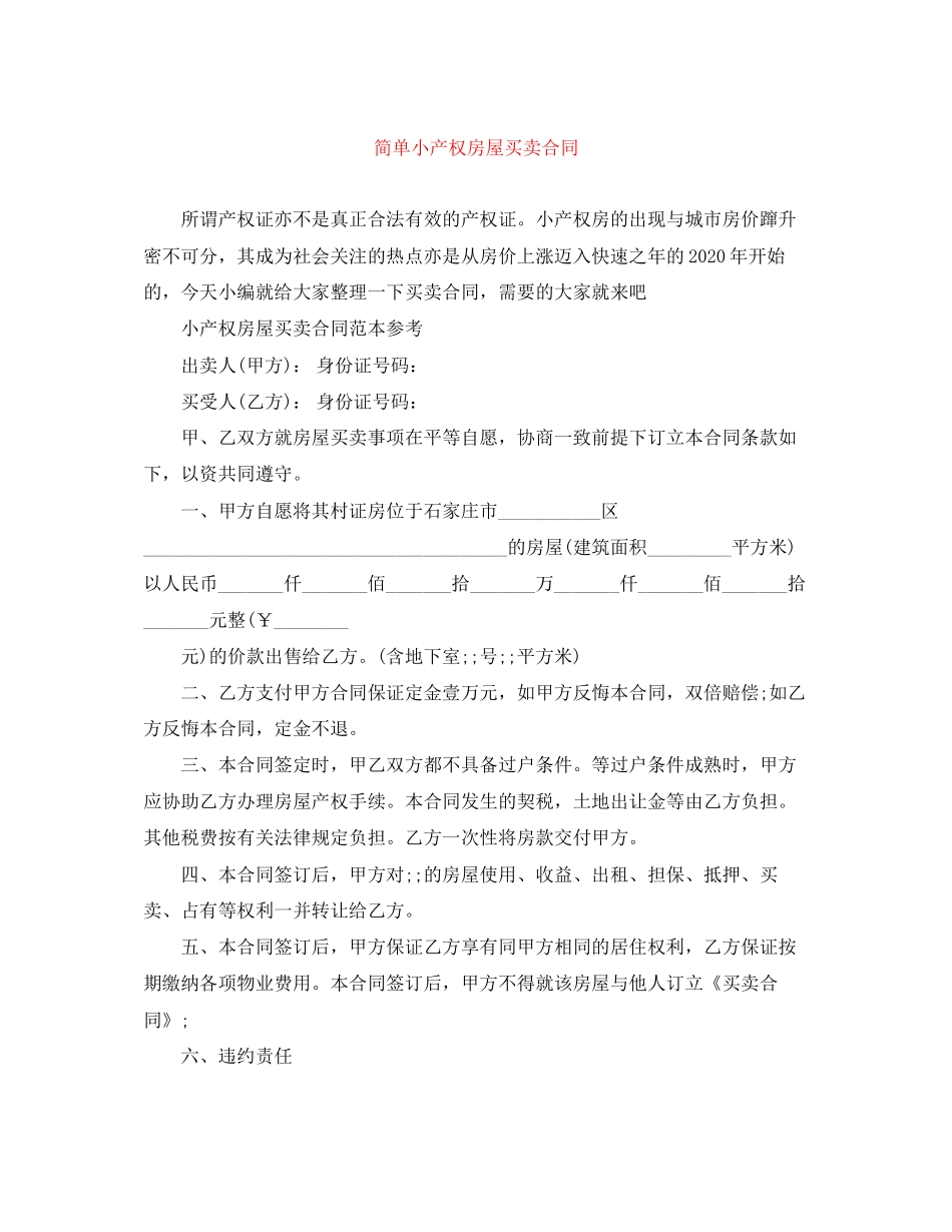 简单小产权房屋买卖合同_第1页