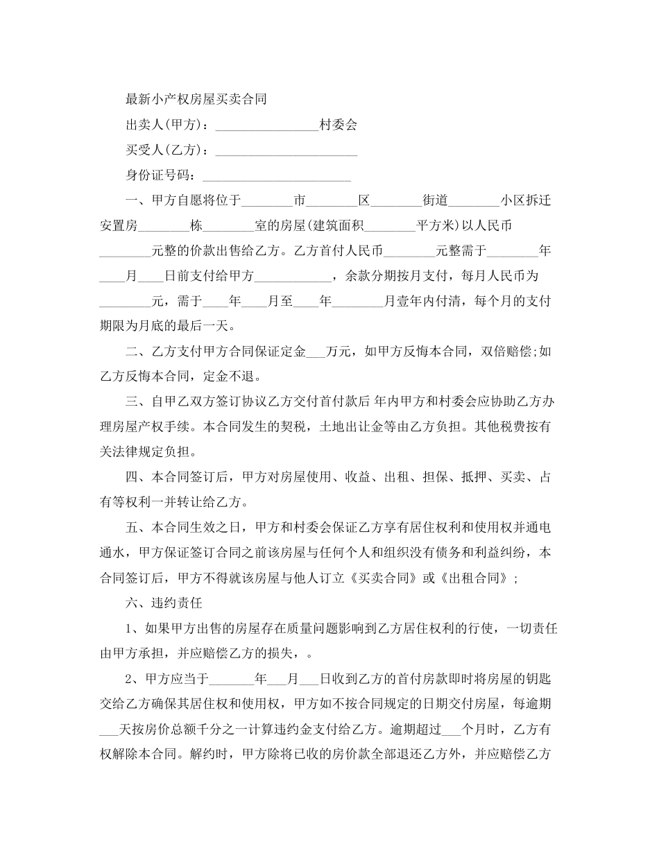 简单小产权房屋买卖合同_第3页