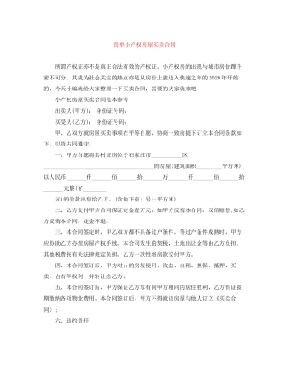 简单小产权房屋买卖合同